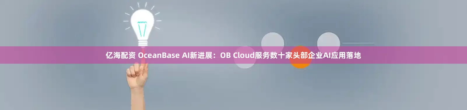 亿海配资 OceanBase AI新进展：OB Cloud服务数十家头部企业AI应用落地